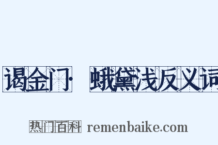 谒金门·蛾黛浅反义词是什么意思的图片